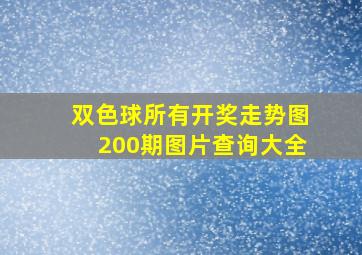 双色球所有开奖走势图200期图片查询大全