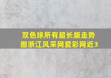 双色球所有超长版走势图浙江风采网爱彩网近3