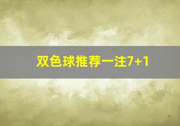 双色球推荐一注7+1