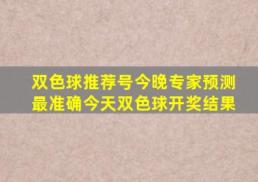 双色球推荐号今晚专家预测最准确今天双色球开奖结果