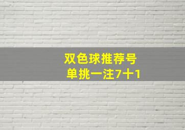 双色球推荐号单挑一注7十1