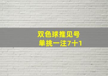 双色球推见号单挑一注7十1