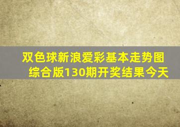 双色球新浪爱彩基本走势图综合版130期开奖结果今天