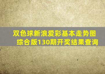 双色球新浪爱彩基本走势图综合版130期开奖结果查询