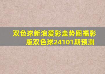 双色球新浪爱彩走势图福彩版双色球24101期预测