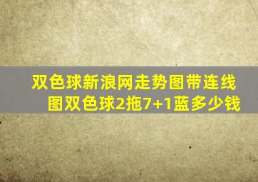 双色球新浪网走势图带连线图双色球2拖7+1蓝多少钱