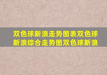 双色球新浪走势图表双色球新浪综合走势图双色球新浪