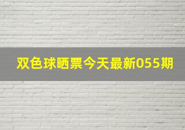 双色球晒票今天最新055期