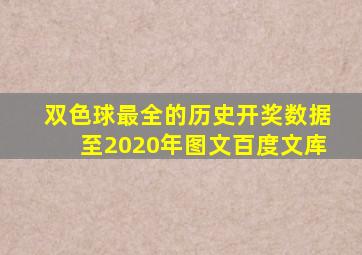 双色球最全的历史开奖数据至2020年图文百度文库