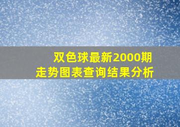 双色球最新2000期走势图表查询结果分析