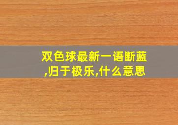 双色球最新一语断蓝,归于极乐,什么意思