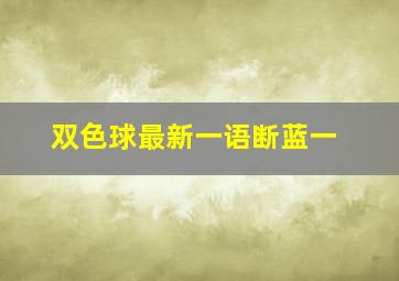 双色球最新一语断蓝一