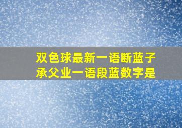 双色球最新一语断蓝子承父业一语段蓝数字是