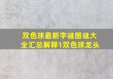 双色球最新字谜图谜大全汇总解释1双色球龙头