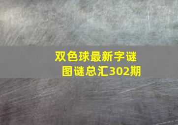 双色球最新字谜图谜总汇302期