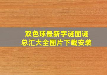 双色球最新字谜图谜总汇大全图片下载安装