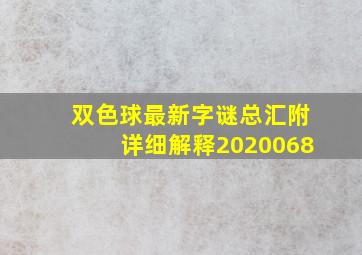 双色球最新字谜总汇附详细解释2020068