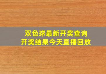 双色球最新开奖查询开奖结果今天直播回放