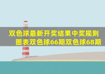 双色球最新开奖结果中奖规则图表双色球66期双色球68期