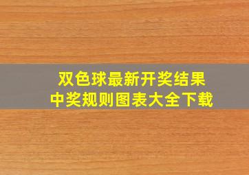 双色球最新开奖结果中奖规则图表大全下载