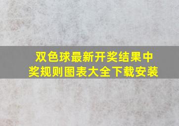 双色球最新开奖结果中奖规则图表大全下载安装