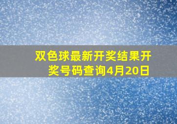 双色球最新开奖结果开奖号码查询4月20日