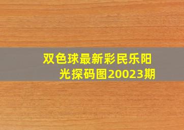 双色球最新彩民乐阳光探码图20023期