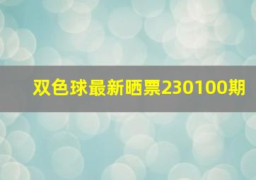 双色球最新晒票230100期