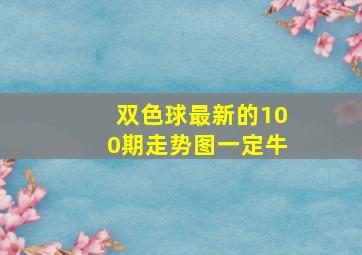 双色球最新的100期走势图一定牛