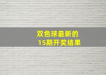 双色球最新的15期开奖结果