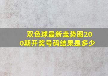 双色球最新走势图200期开奖号码结果是多少