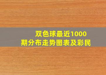 双色球最近1000期分布走势图表及彩民