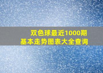 双色球最近1000期基本走势图表大全查询