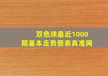 双色球最近1000期基本走势图表真准网