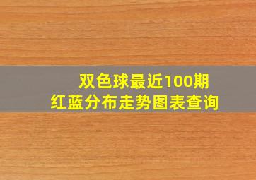 双色球最近100期红蓝分布走势图表查询