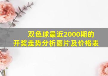 双色球最近2000期的开奖走势分析图片及价格表