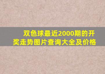 双色球最近2000期的开奖走势图片查询大全及价格