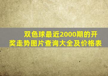 双色球最近2000期的开奖走势图片查询大全及价格表