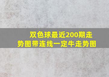 双色球最近200期走势图带连线一定牛走势图