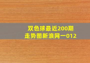 双色球最近200期走势图新浪网一012