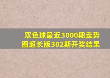 双色球最近3000期走势图超长版302期开奖结果