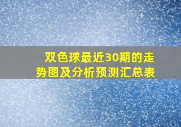 双色球最近30期的走势图及分析预测汇总表