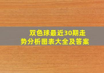 双色球最近30期走势分析图表大全及答案