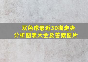 双色球最近30期走势分析图表大全及答案图片