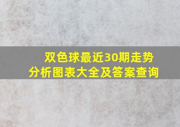 双色球最近30期走势分析图表大全及答案查询