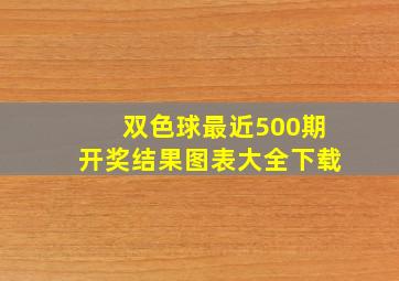 双色球最近500期开奖结果图表大全下载