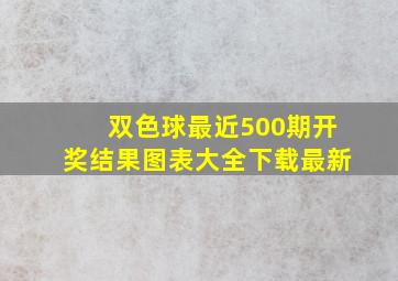 双色球最近500期开奖结果图表大全下载最新