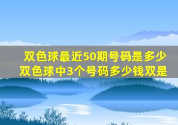 双色球最近50期号码是多少双色球中3个号码多少钱双是