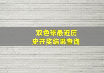 双色球最近历史开奖结果查询