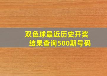 双色球最近历史开奖结果查询500期号码